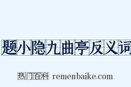 题小隐九曲亭反义词是什么意思的图片
